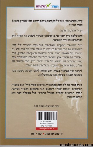 קול במעלה ההר- הרב גורן