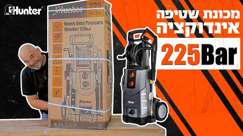 מכונת שטיפה 225 בר מנוע אינדוקציה HUNTER מק