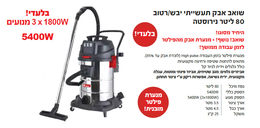 שואב אבק תעשייתי יבש / רטוב 80 ליטר 5400W KRAUSS דגם: KR-5600