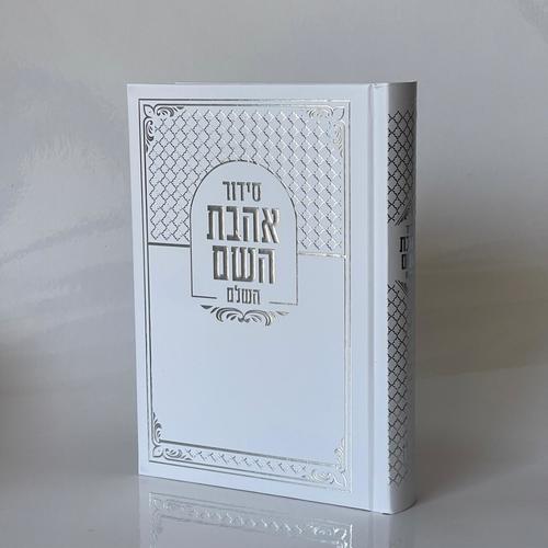 סידור אהבת השם - לבן כסף - חושן תשמישי קדושה