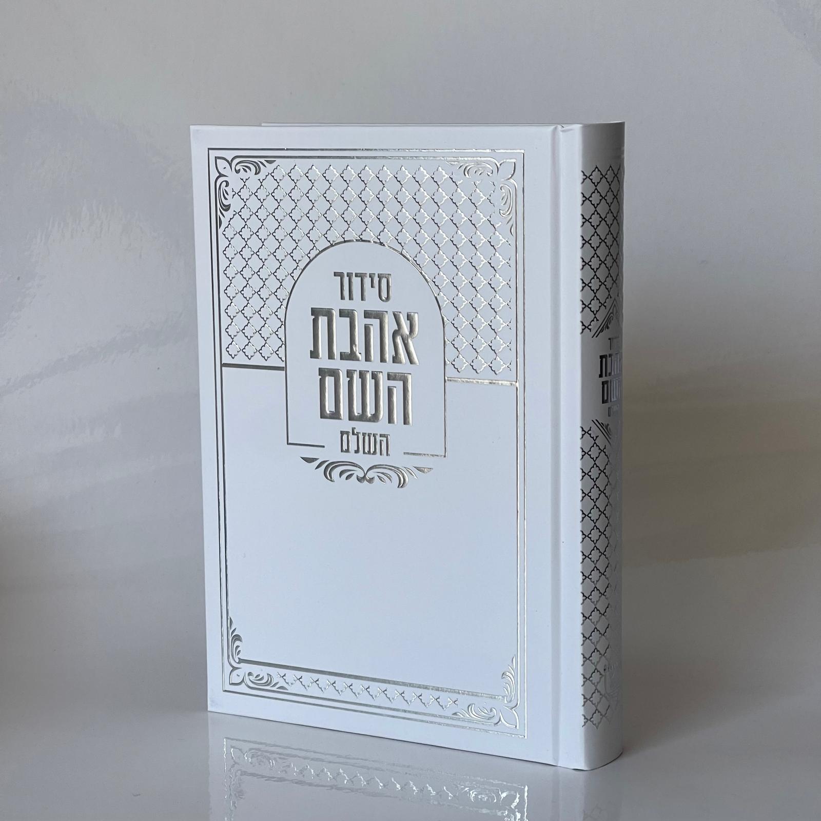 סידור אהבת השם - לבן כסף