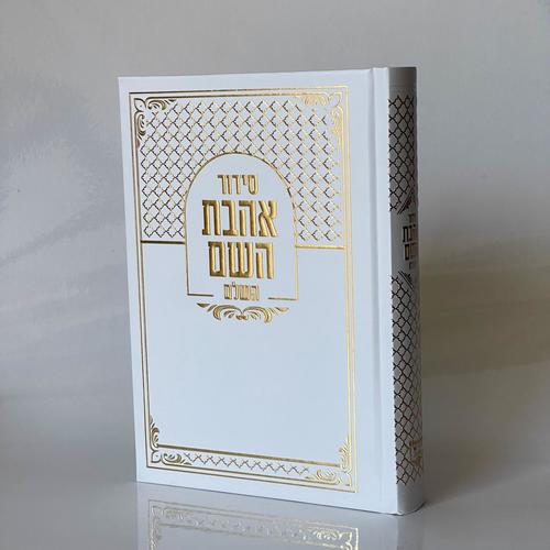 סידור אהבת השם - לבן זהב