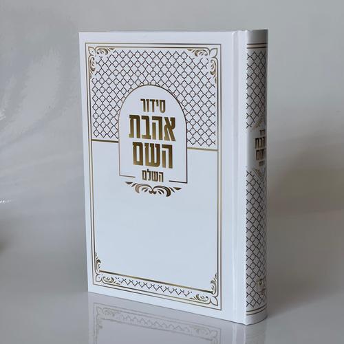 סידור אהבת השם - חושן תשמישי קדושה