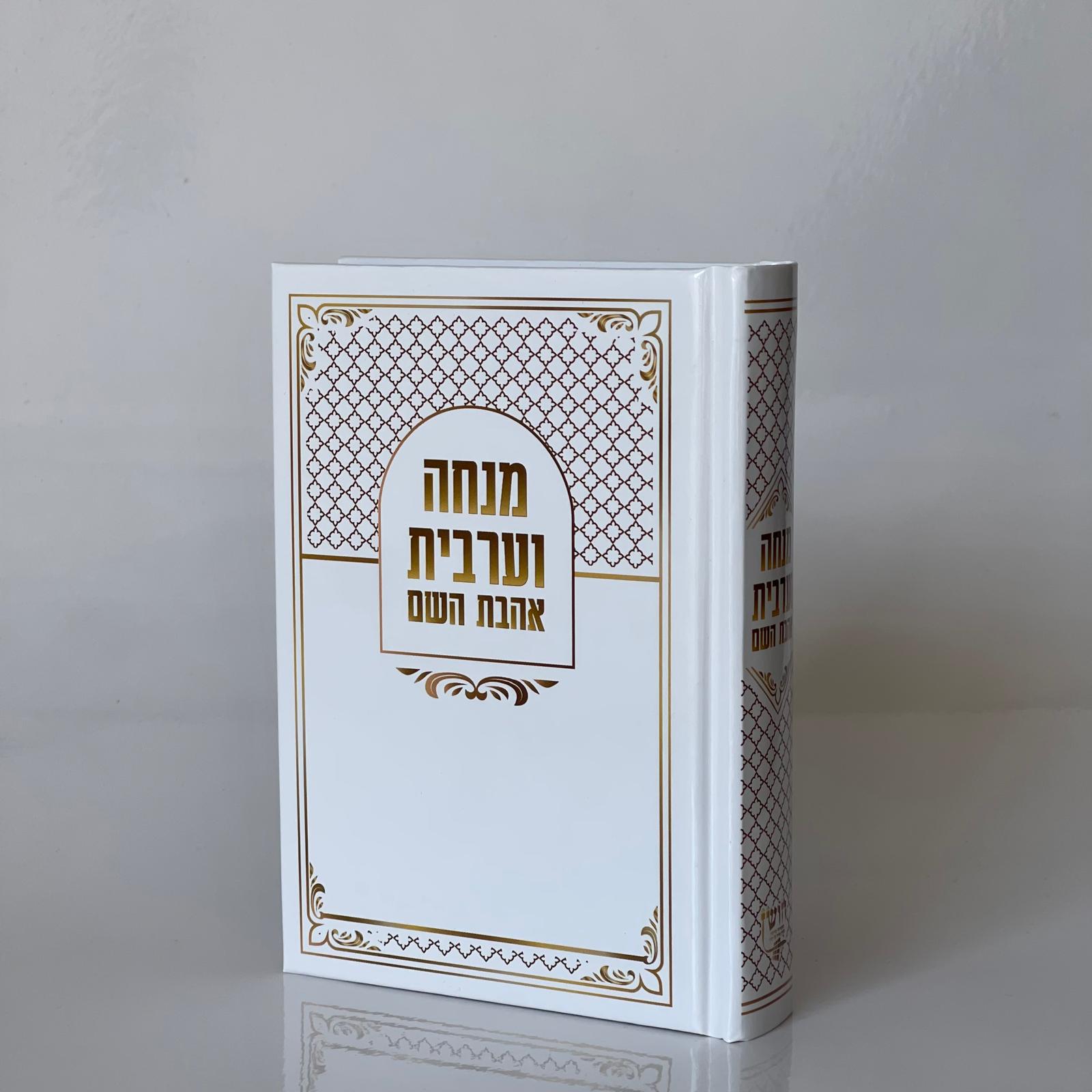 סידור אהבת השם - מנחה וערבית