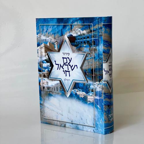 סידור עם ישראל חי