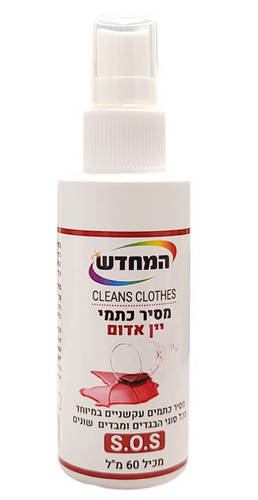 מסיר כתמי יין אדום וכתמים נוספים - טוגו 60 מ”ל