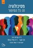 פסיכולוגיה זה כל הסיפור כרך 2 - ד"ר עידית יניר דבי זהבי ד"ר אייל כרמל
