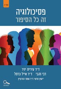 פסיכולוגיה זה כל הסיפור כרך 2 - ד"ר עידית יניר דבי זהבי ד"ר אייל כרמל כנרת