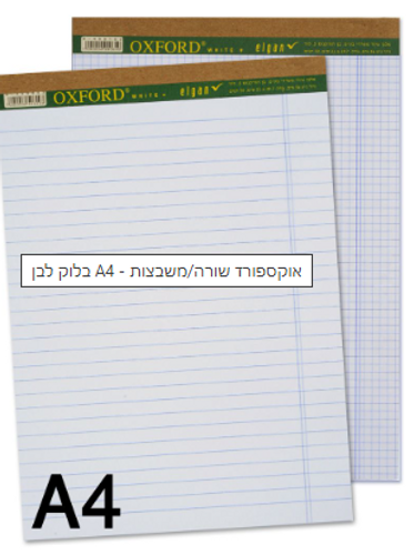  בלוק לבן A4 - אוקספורד שורה/משבצות