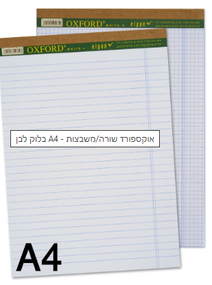 בלוק לבן A4 - אוקספורד שורה/משבצות