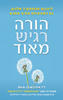 הורה רגיש מאוד - ד"ר איליין ארון