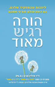 הורה רגיש מאוד - ד"ר איליין ארון פוקוס