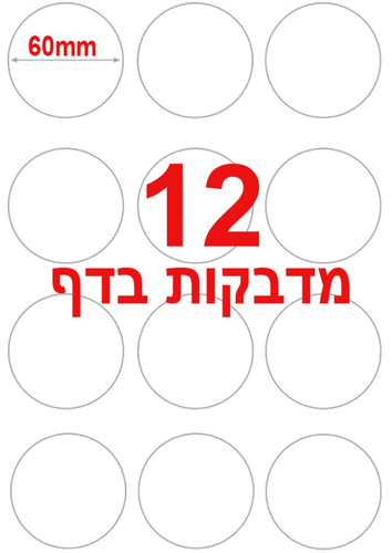  מדבקות עגולות למדפסת A4 קוטר 60 מ