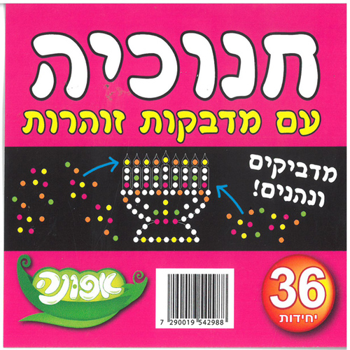 36 יצירה חנוכיה עם מדבקות זוהרות/אפונה