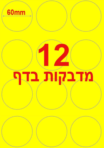  מדבקות עגולות למדפסת A4 קוטר 60 מ