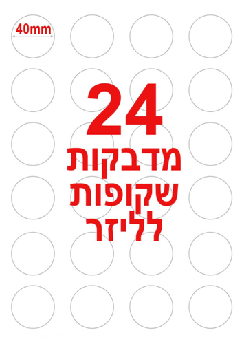  מדבקות שקופות עגולות A4 להדפסה במדפסת לייזר - 24 מדבקות בדף