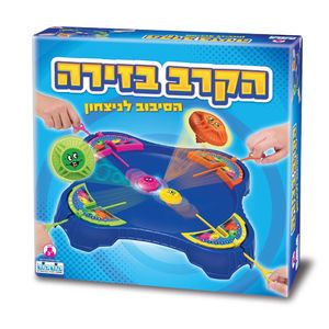 הקרב בזירה הסיבוב לניצחון