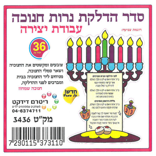 יצירה סדר הדלקת נרות חנוכה לצביעה