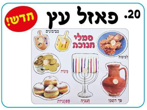 פאזל עץ סמלי חנוכה