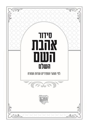 סידור אהבת השם - חושן תשמישי קדושה