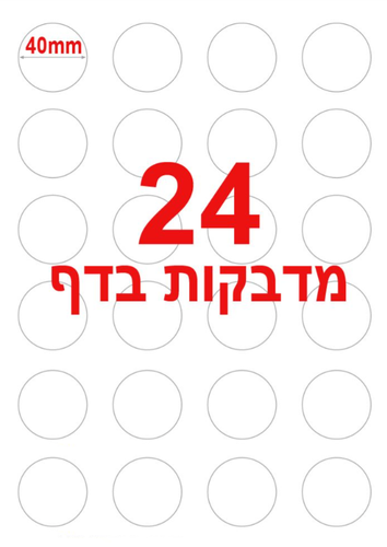 מדבקות עגולות למדפסת A4 קוטר 40 מ