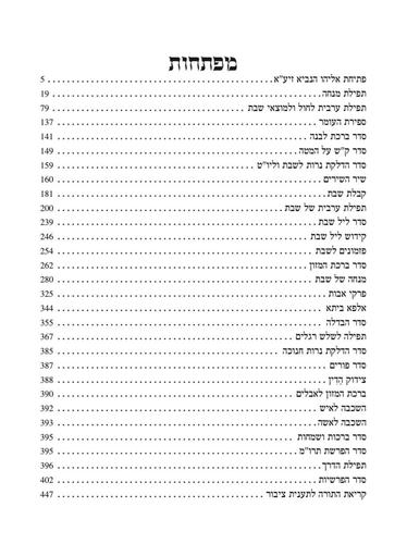 סידור אהבת השם - מנחה וערבית