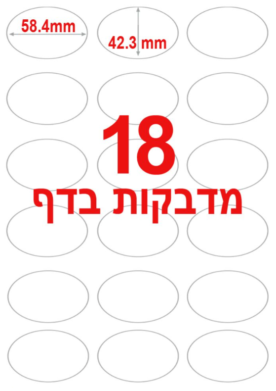 מדבקות אליפסה למדפסת A4 - כמות 18 מדבקות בדף