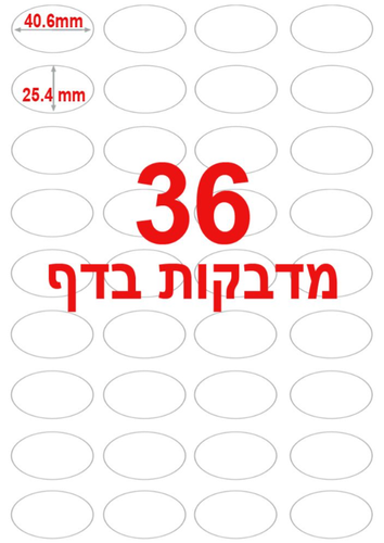  מדבקות אליפסה למדפסת A4 - כמות 36 מדבקות בדף