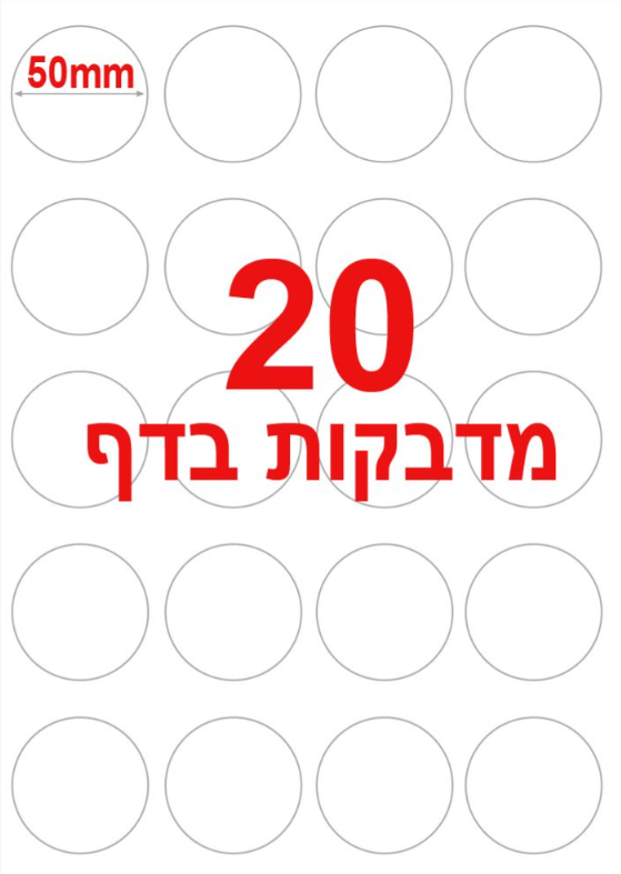 מדבקות עגולות למדפסת A4 קוטר 50 מ"מ