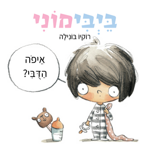 ספר משחק ולימוד מילים: בייבימוני איפה הדובי? / רוקיו בונילה