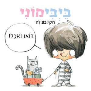 ספר משחק ולימוד מילים: בייבימוני בואו נאכל! / רוקיו בונילה