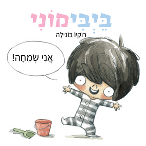 ספר משחק ולימוד מילים: בייבימוני אני שמחה! / רוקיו בונילה