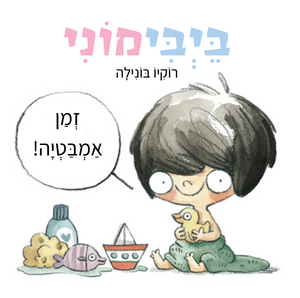ספר משחק ולימוד מילים: בייבימוני זמן אמבטיה! / רוקיו בונילה