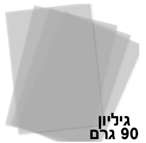  נייר פרגמנט סקיצה גודל גיליון משקל 90 גרם - חב' 250 דף