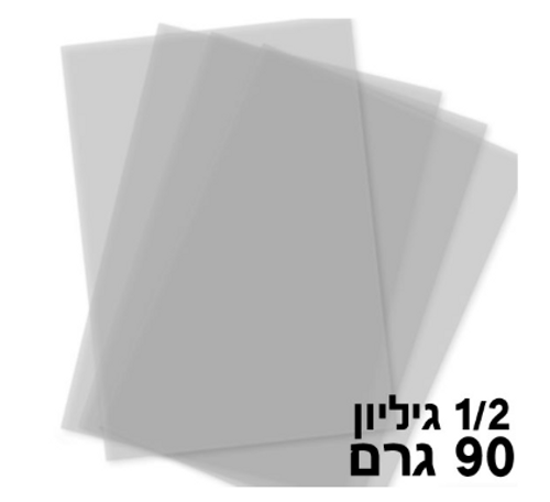  נייר פרגמנט סקיצה גודל 1/2 גיליון משקל 90 גרם -חב' 250 דף