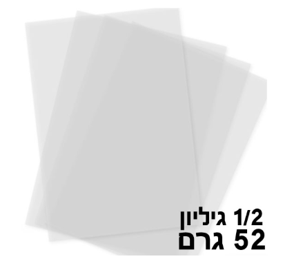 נייר פרגמנט סקיצה גודל 1/2 גיליון משקל 50 גרם - חב