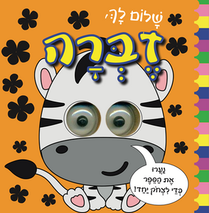 ספר פעוטות עם עיניים זזות - שלום לך זברה