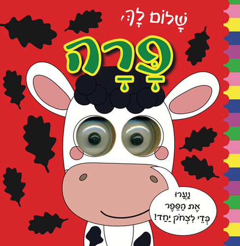 ספר פעוטות עם עיניים זזות - שלום לך פרה