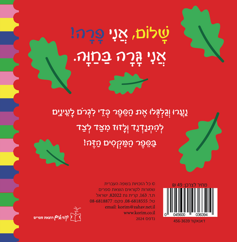 ספר פעוטות עם עיניים זזות - שלום לך פרה