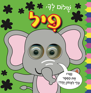 ספר פעוטות עם עיניים זזות - שלום לך פיל