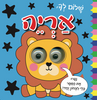 ספר פעוטות עם עיניים זזות - שלום לך אריה