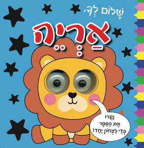 ספר פעוטות עם עיניים זזות - שלום לך אריה