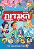 ספר פעוטות וילדים ענק - עולם האגדות הקסומות