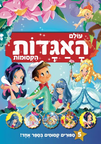 ספר פעוטות וילדים ענק - עולם האגדות הקסומות