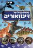 ספר פעוטות וילדים ענק - העולם הגדול של הדינוזאורים