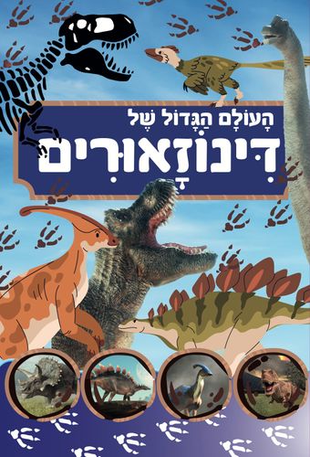 ספר פעוטות וילדים ענק - העולם הגדול של הדינוזאורים