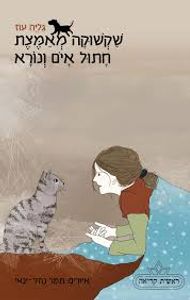 שקשוקה מאמצת חתול איום ונורא (יד 2 כחדש) - גליה עוז כתר