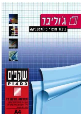 שקף A4 להזרקת דיו 50 דף ג