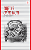 רציחות נוסח אליס (יד 2 כחדש) - גיירמו מרטינס