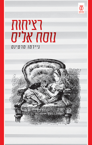 רציחות נוסח אליס (יד 2 כחדש) - גיירמו מרטינס עם עובד